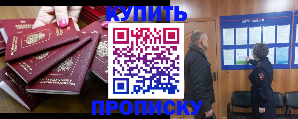 прописка штамп в Боре